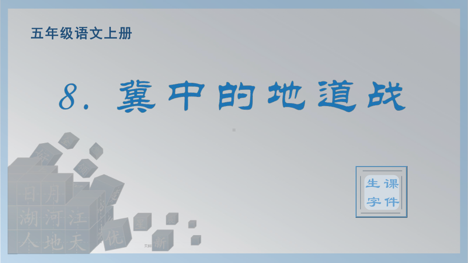 8.冀中的地道战 生字ppt课件-（部编）统编版五年级上册《语文》.pptx_第1页