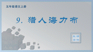 9.猎人海力布 生字ppt课件-（部编）统编版五年级上册《语文》.pptx