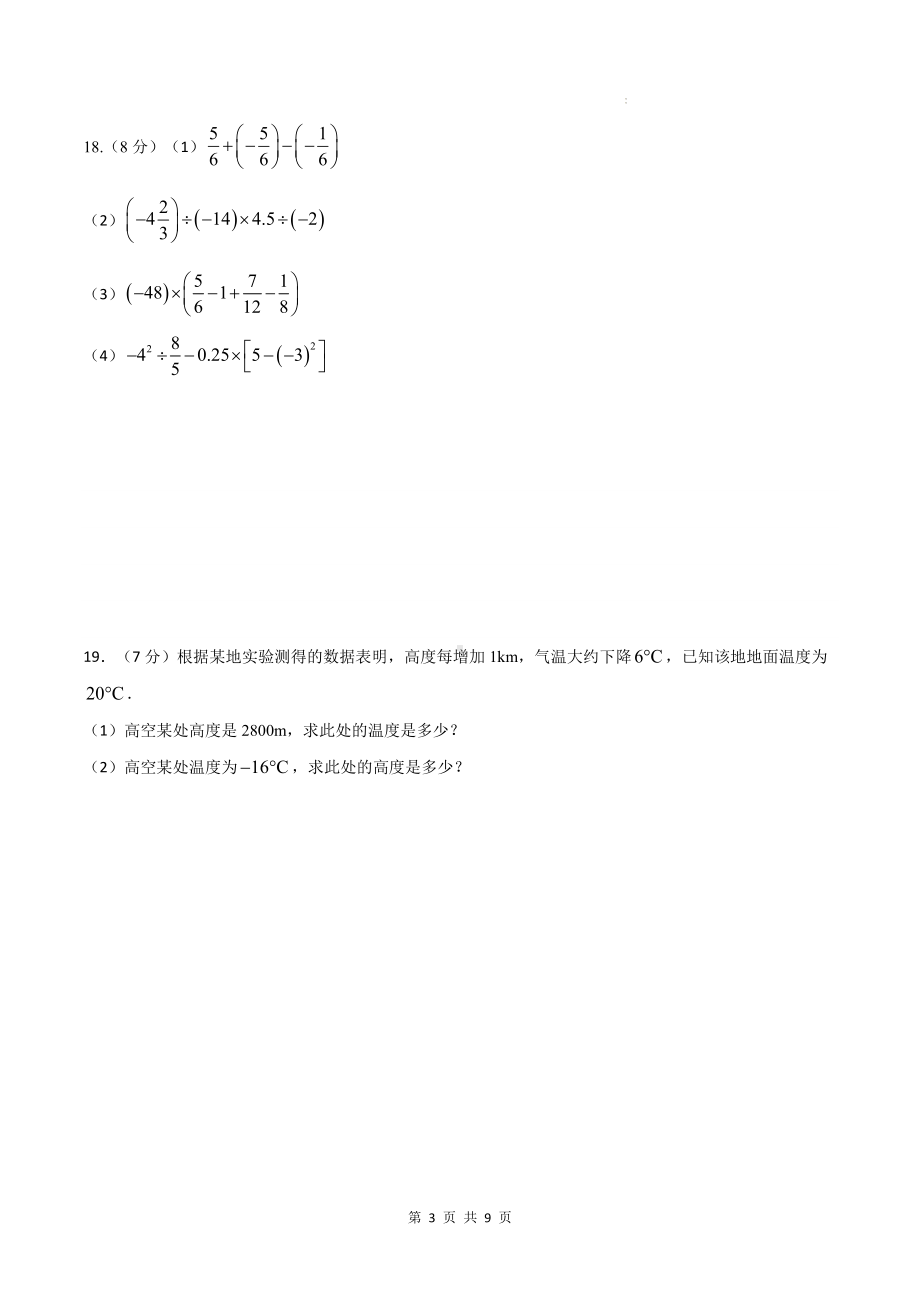 苏科版(2024年新教材）七年级上册数学第二章 有理数 达标测试卷（含答案）.docx_第3页