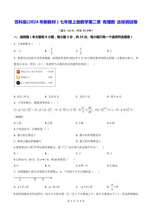 苏科版(2024年新教材）七年级上册数学第二章 有理数 达标测试卷（含答案）.docx