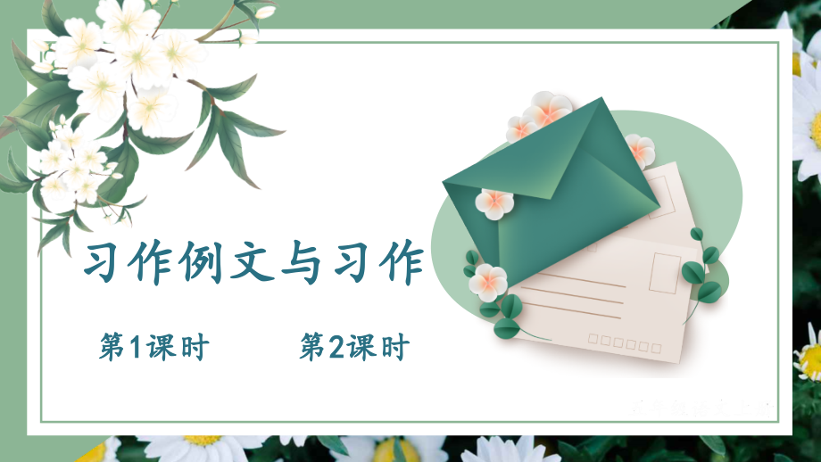 第5单元 习作例文与习作 ppt课件+教案-（部编）统编版五年级上册《语文》.rar