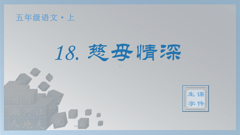 18.慈母情深 生字ppt课件-（部编）统编版五年级上册《语文》.pptx_第1页