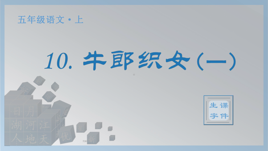 10.牛郎织女（一） 生字ppt课件-（部编）统编版五年级上册《语文》.pptx_第1页