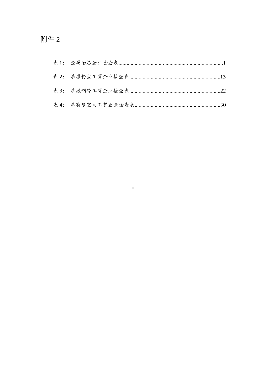 工贸行业重点领域检查表.docx_第1页