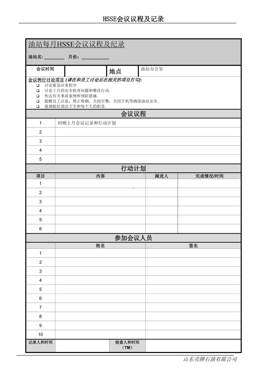 加油站每月HSSE会议议程及纪录.doc_第1页