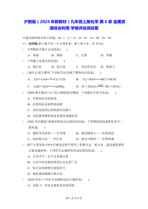 沪教版（2024年新教材）九年级上册化学 第6章 金属资源综合利用 学情评估测试卷（含答案）.docx