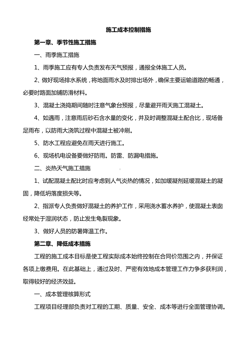 施工成本控制措施.docx_第1页