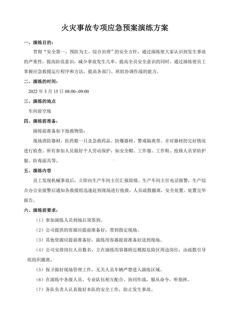 火灾专项应急预案演练记录.doc_第3页