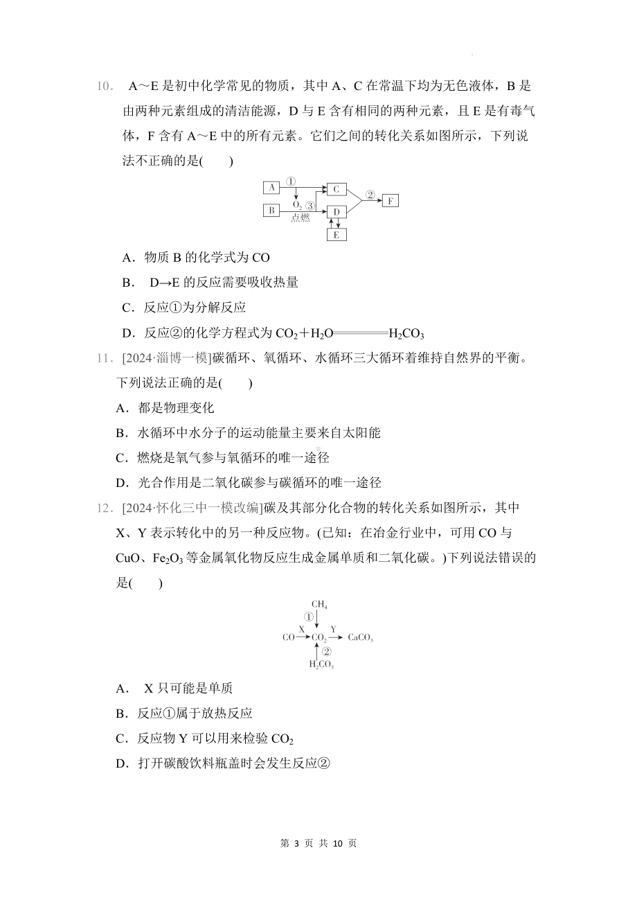 科粤版（2024年新教材）九年级上册化学 第五单元 燃料与二氧化碳 学情评估测试卷（含答案）.docx_第3页