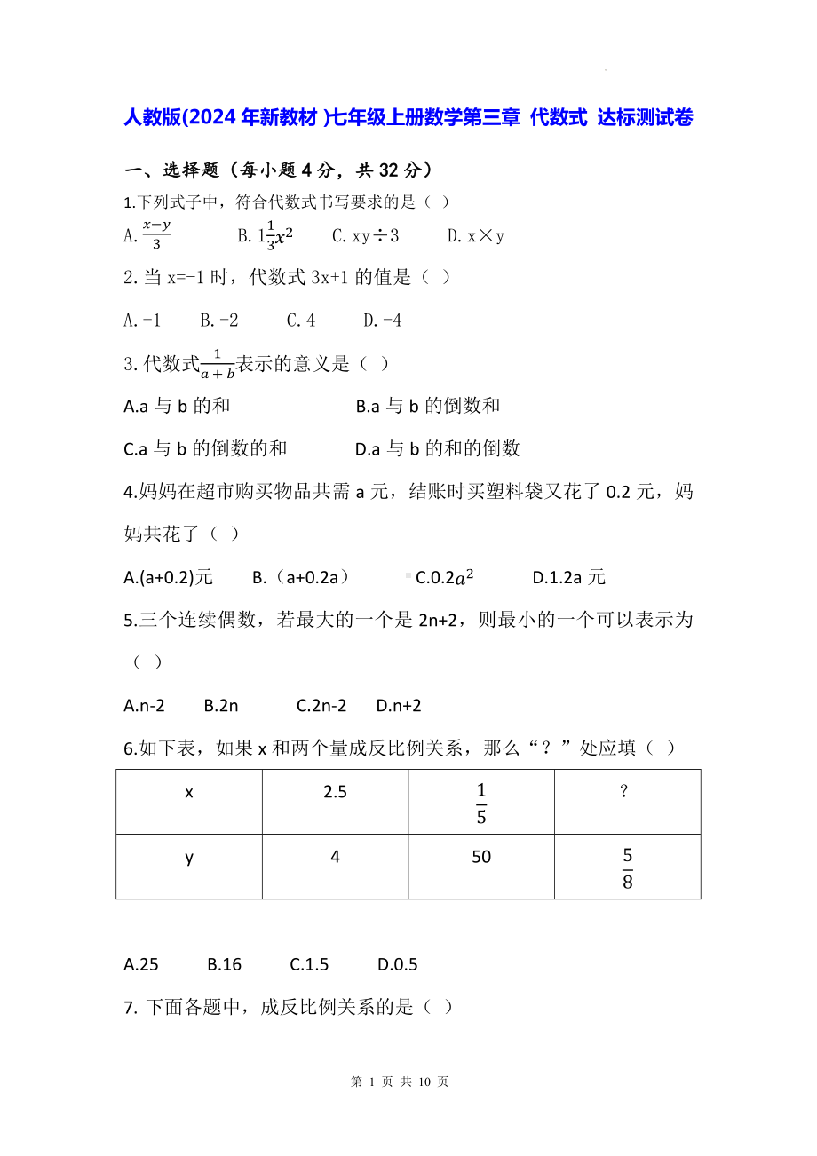 人教版(2024年新教材）七年级上册数学第三章 代数式 达标测试卷（含答案解析）.docx_第1页