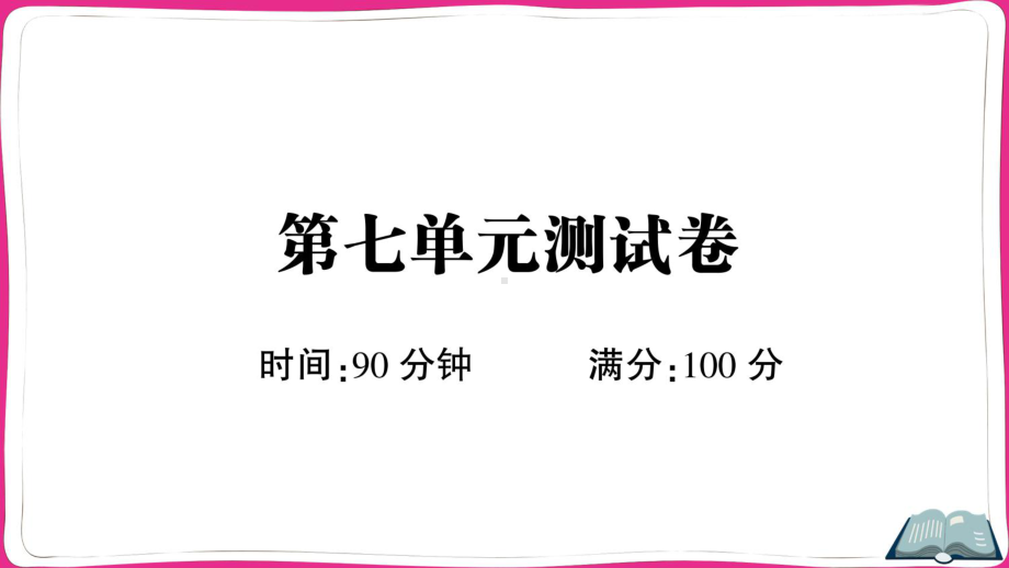 （部编）统编版五年级上册《语文》第七单元测试卷ppt课件.ppt_第1页