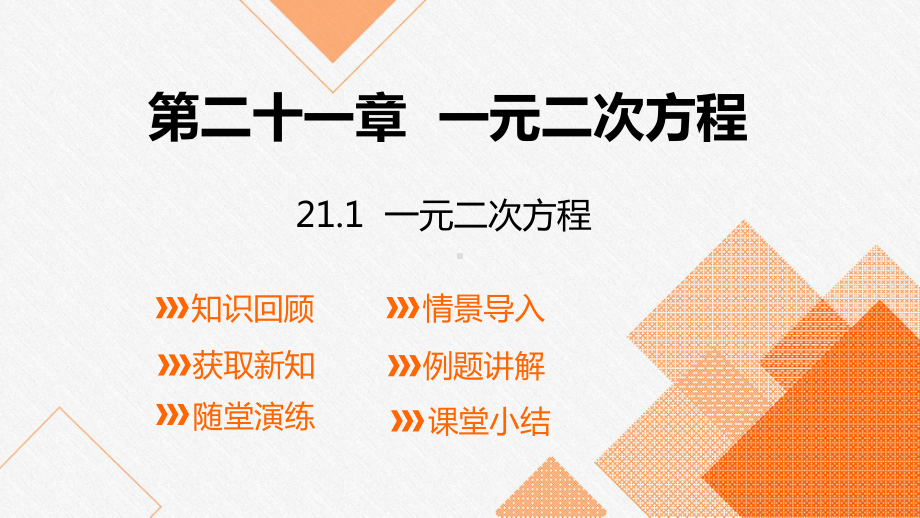 人教版数学九年级上册21.1 一元二次方程 课件.pptx_第1页