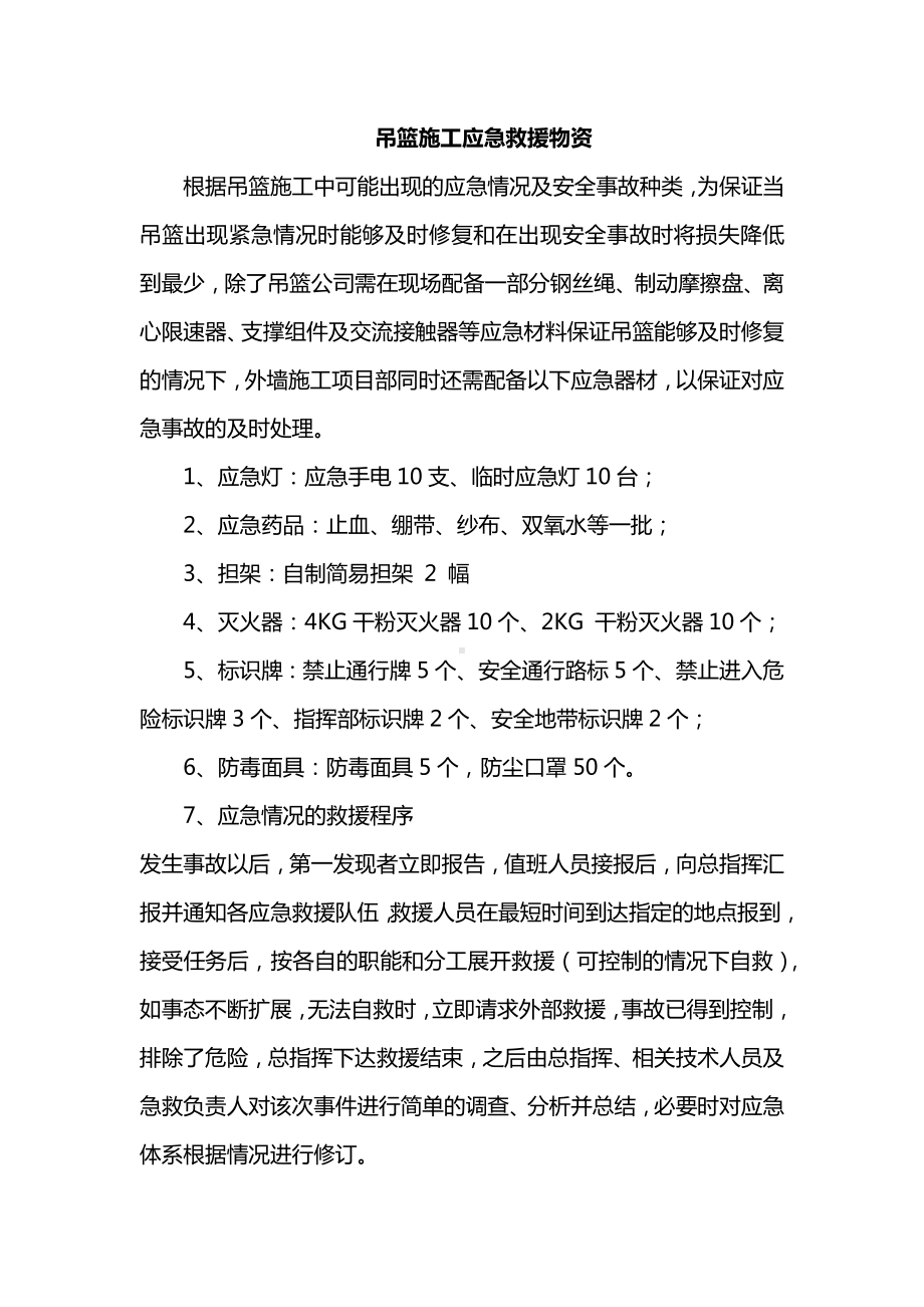 吊篮施工应急救援物资.docx_第1页