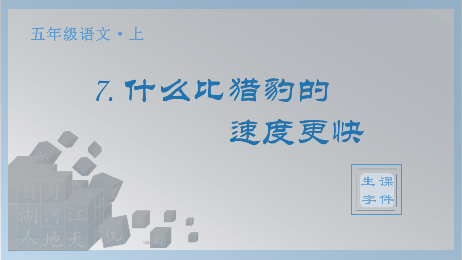 7.什么比猎豹的速度更快 生字ppt课件-（部编）统编版五年级上册《语文》.pptx_第1页