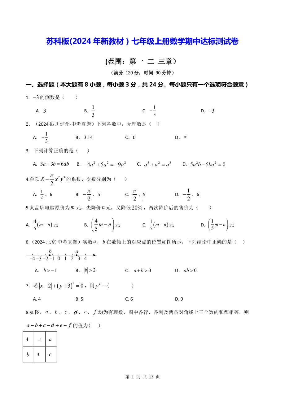 苏科版(2024年新教材）七年级上册数学期中达标测试卷（含答案）.docx_第1页