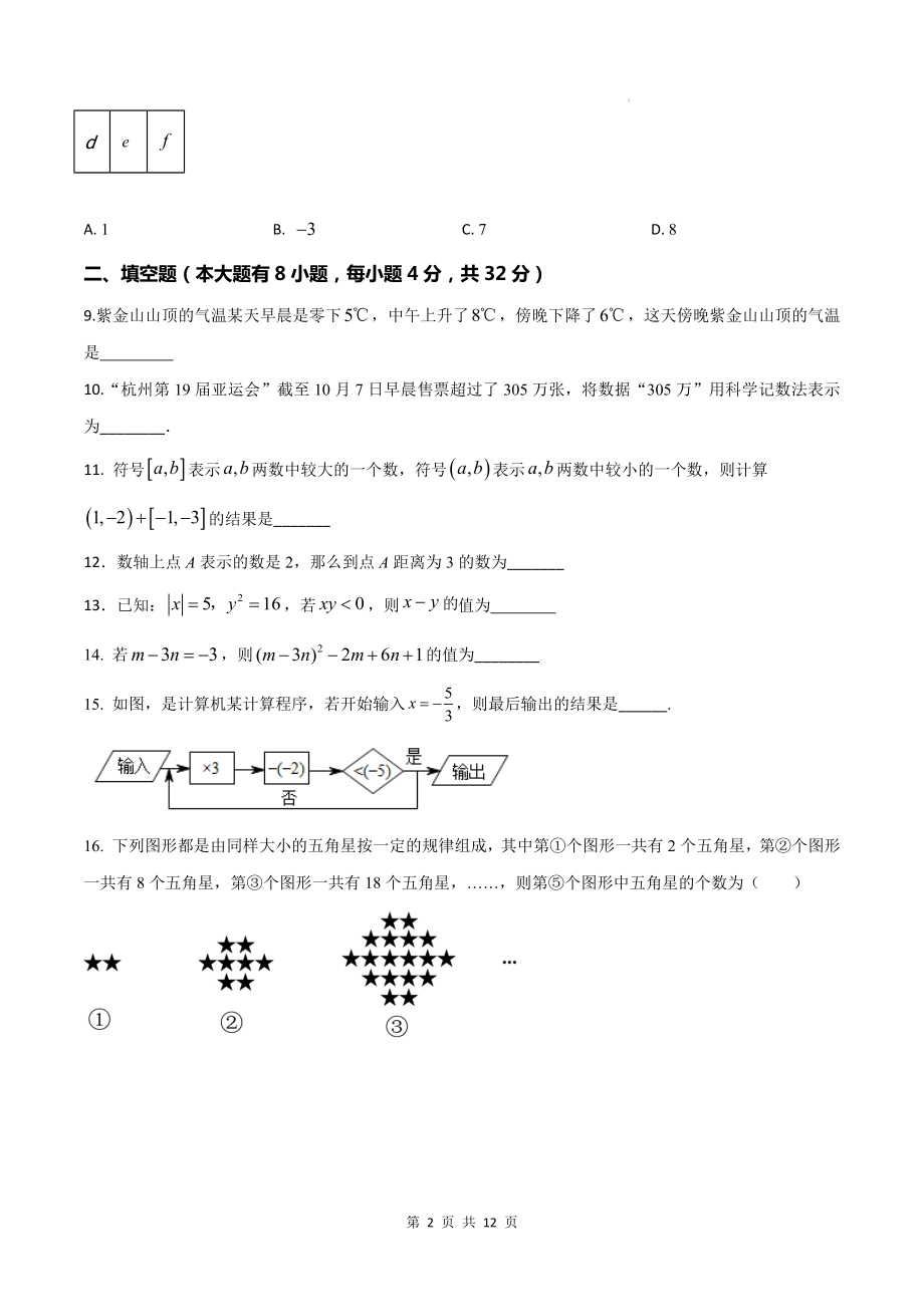 苏科版(2024年新教材）七年级上册数学期中达标测试卷（含答案）.docx_第2页