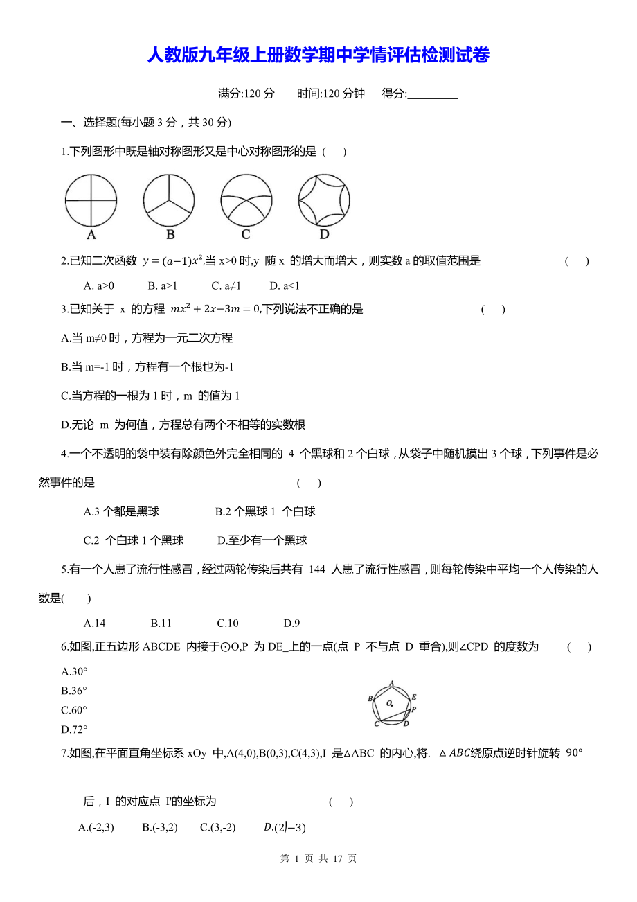 人教版九年级上册数学期中+期末学情评估检测试卷 2套（含答案）.docx_第1页