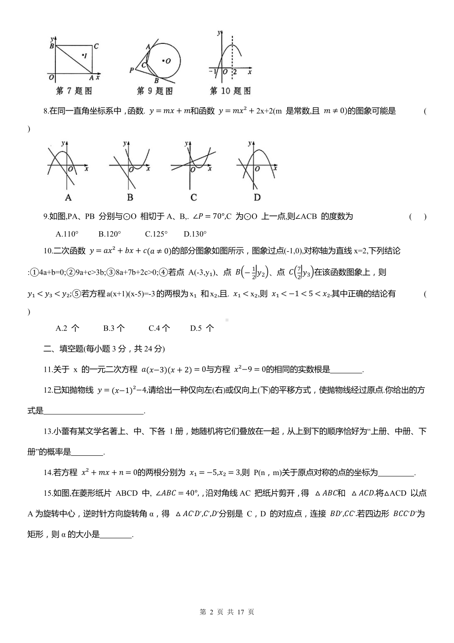 人教版九年级上册数学期中+期末学情评估检测试卷 2套（含答案）.docx_第2页