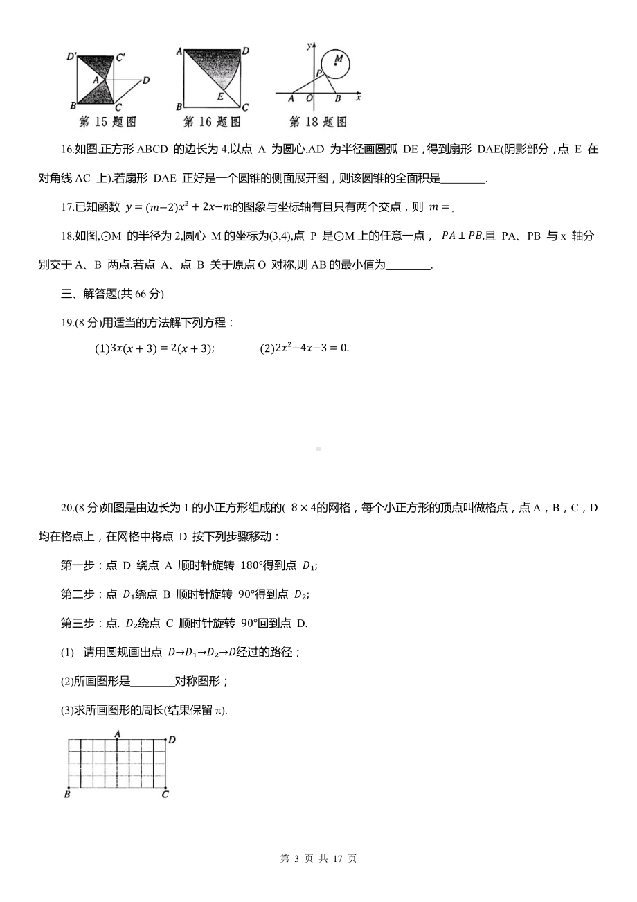 人教版九年级上册数学期中+期末学情评估检测试卷 2套（含答案）.docx_第3页