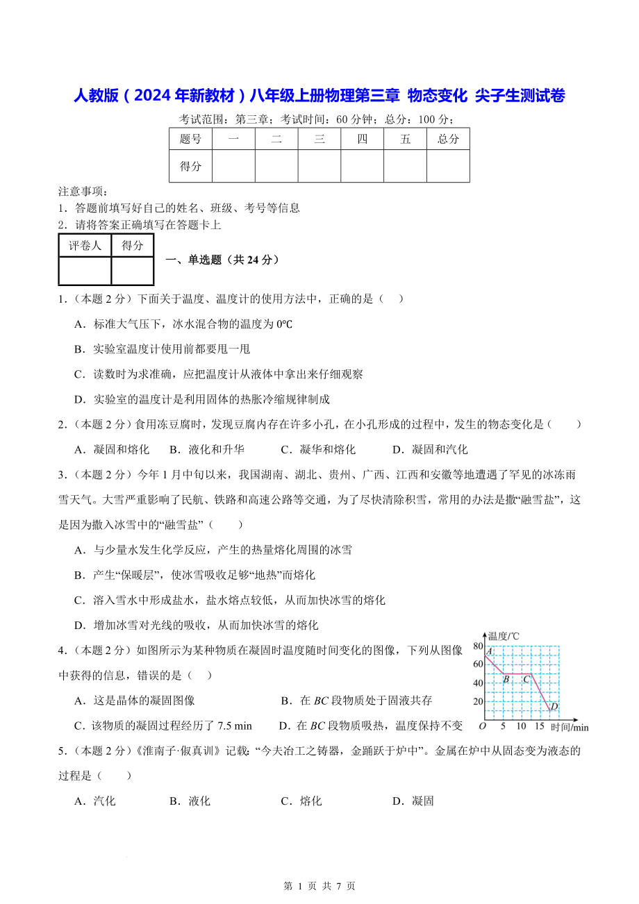 人教版（2024年新教材）八年级上册物理第三章 物态变化 尖子生测试卷（含答案）.docx_第1页