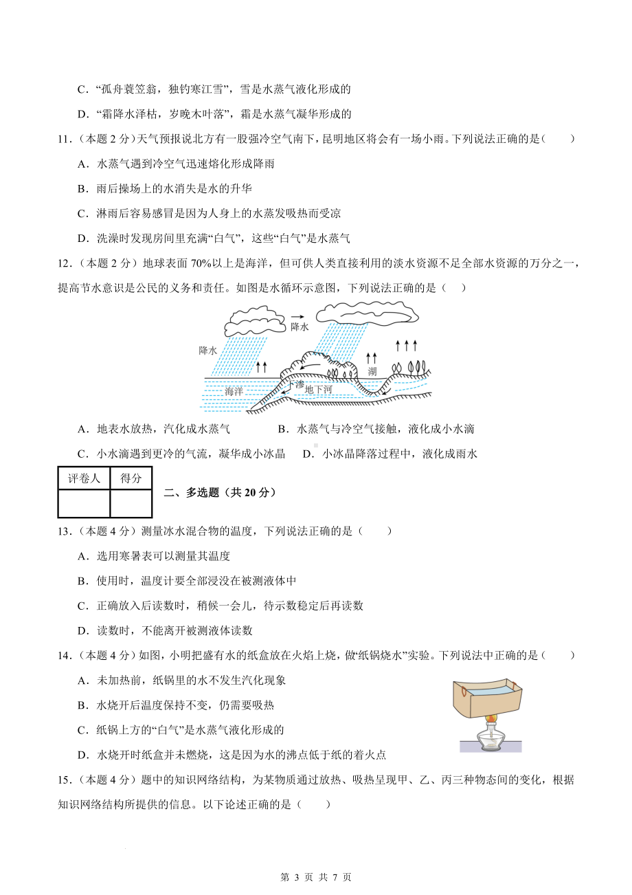 人教版（2024年新教材）八年级上册物理第三章 物态变化 尖子生测试卷（含答案）.docx_第3页