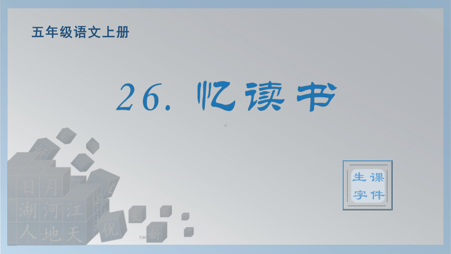 26.忆读书 生字ppt课件-（部编）统编版五年级上册《语文》.pptx_第1页