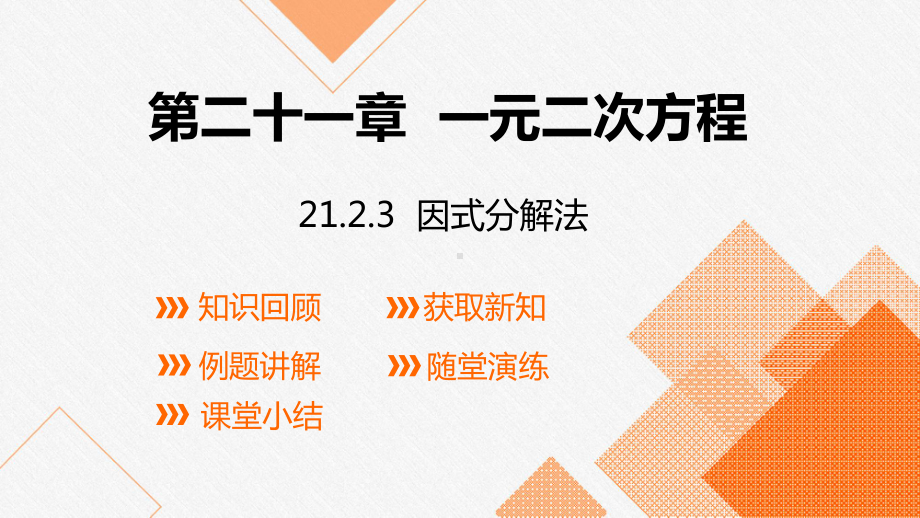 人教版数学九年级上册21.2.2 公式法 (2).pptx_第1页