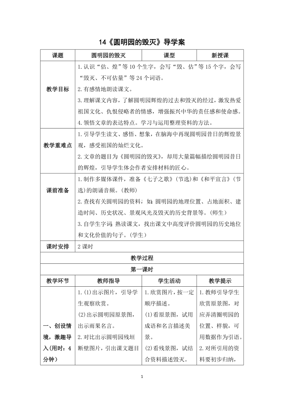 《14圆明园的毁灭》导学案-（部编）统编版五年级上册《语文》.doc_第1页