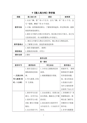 《9猎人海力布》导学案-（部编）统编版五年级上册《语文》.doc