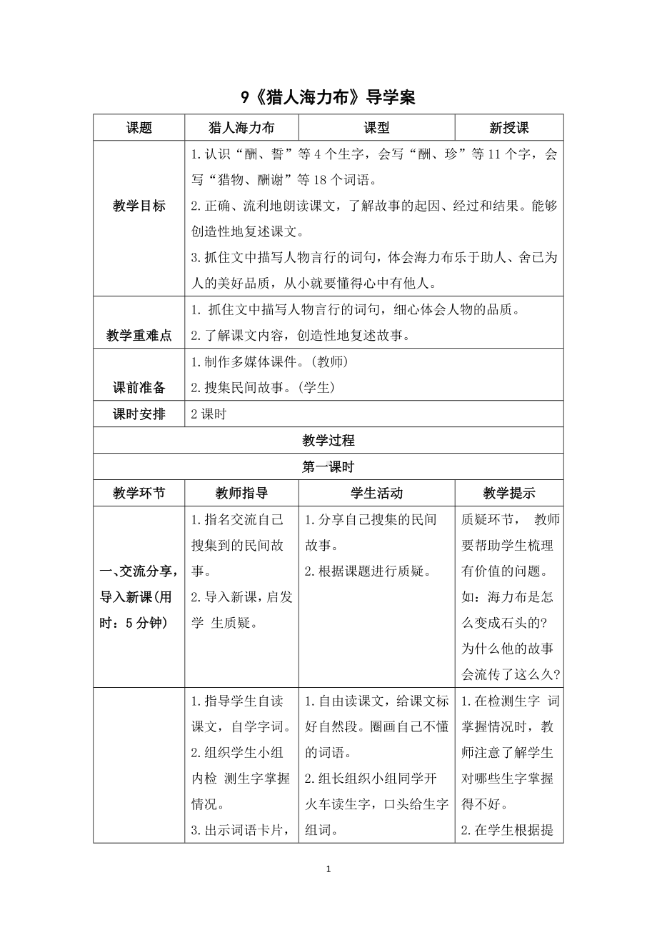 《9猎人海力布》导学案-（部编）统编版五年级上册《语文》.doc_第1页