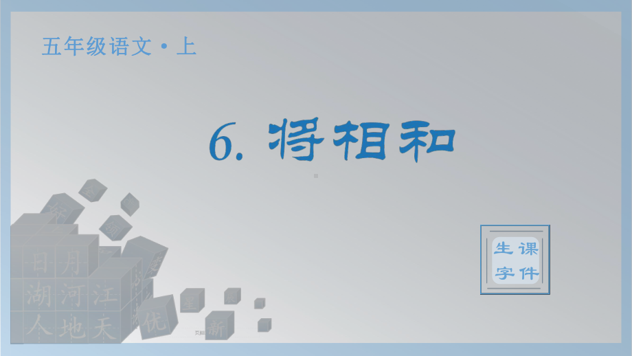 6.将相和 生字ppt课件-（部编）统编版五年级上册《语文》.pptx_第1页