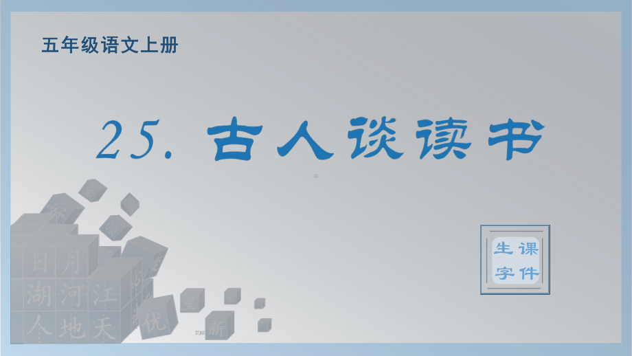 25.古人谈读书 生字ppt课件-（部编）统编版五年级上册《语文》.pptx_第1页