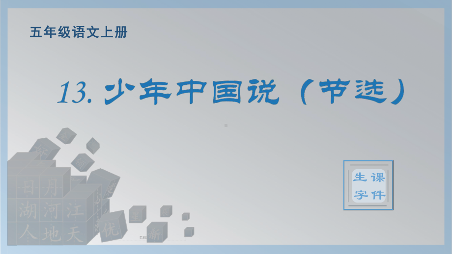 13.少年中国说（节选） 生字ppt课件-（部编）统编版五年级上册《语文》.pptx_第1页