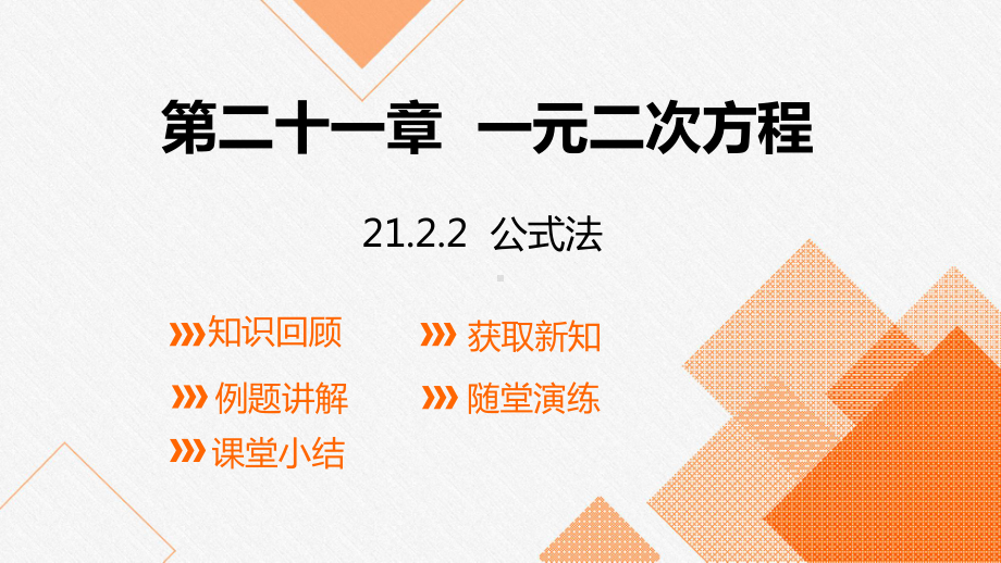 人教版数学九年级上册21.2.2 公式法 (1).pptx_第1页