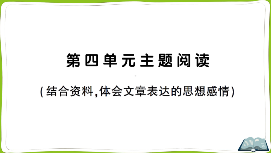 （部编）统编版五年级上册《语文》第四单元主题阅读 ppt课件.pptx_第1页