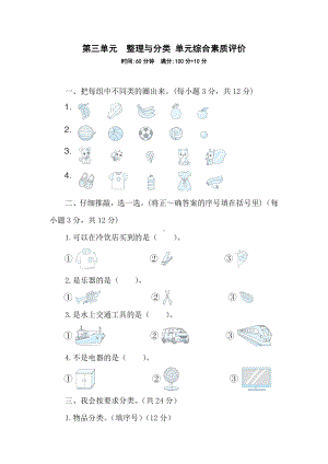 第三单元　整理与分类 单元综合素质评价 北师大版（2024）数学一年级上册.doc