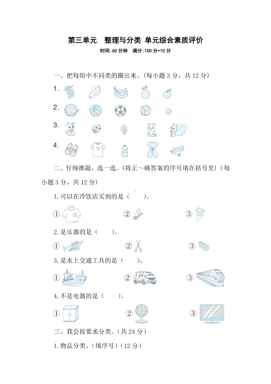 第三单元　整理与分类 单元综合素质评价 北师大版（2024）数学一年级上册.doc_第1页