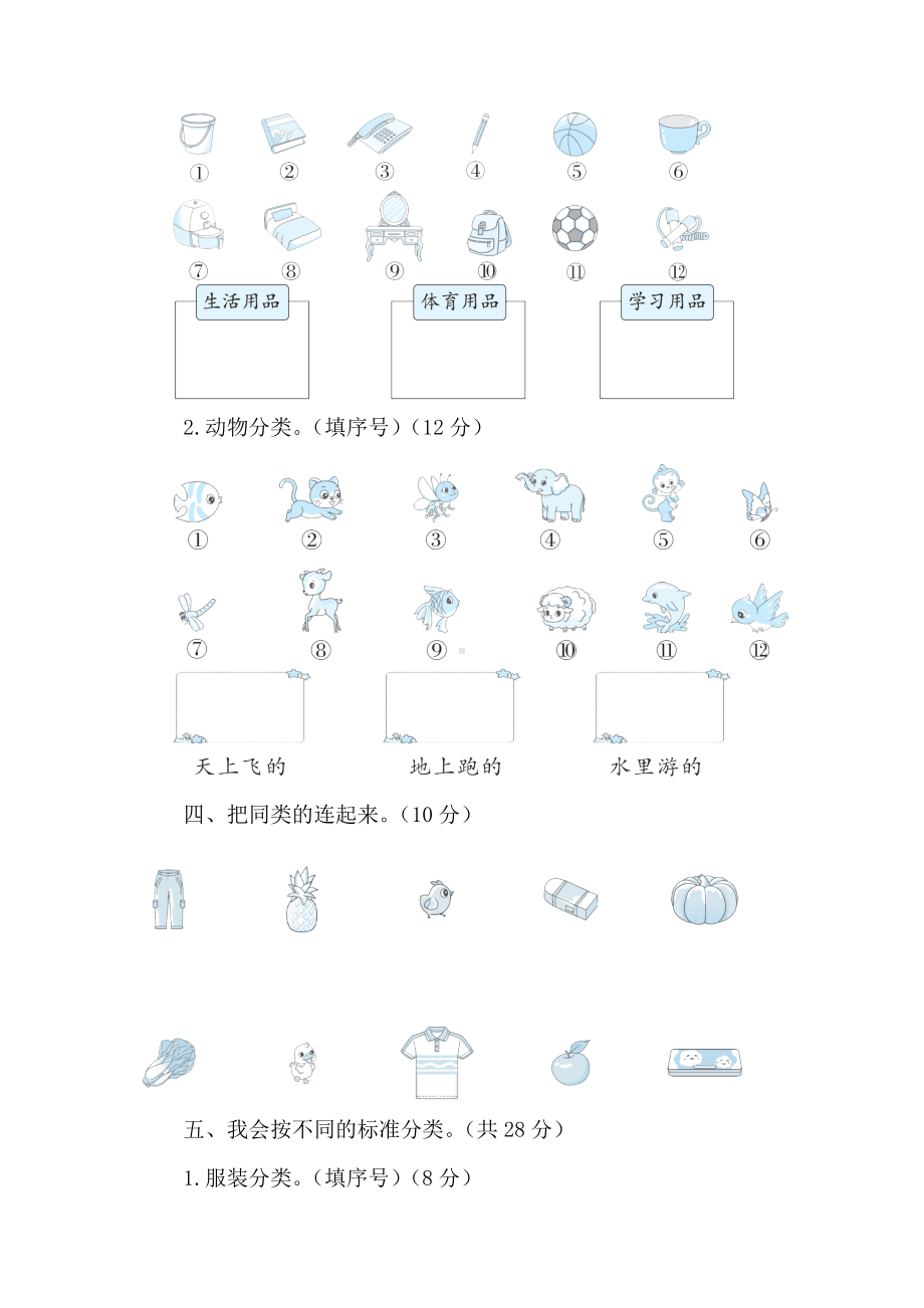 第三单元　整理与分类 单元综合素质评价 北师大版（2024）数学一年级上册.doc_第2页