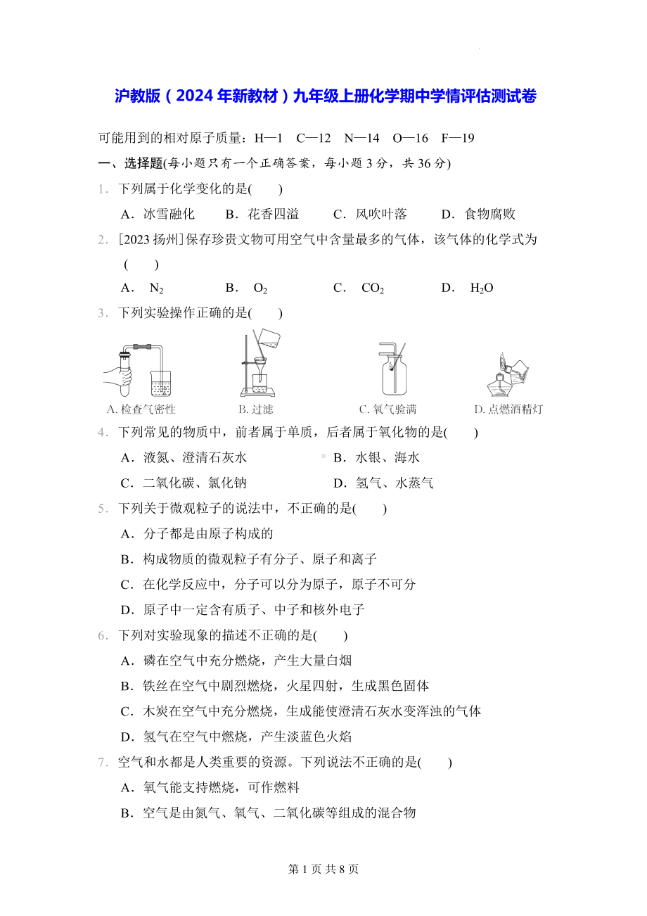 沪教版（2024年新教材）九年级上册化学期中学情评估测试卷（含答案）.docx_第1页