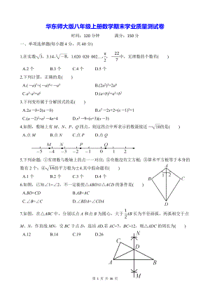 华东师大版八年级上册数学期末学业质量测试卷 2套（含答案）.docx