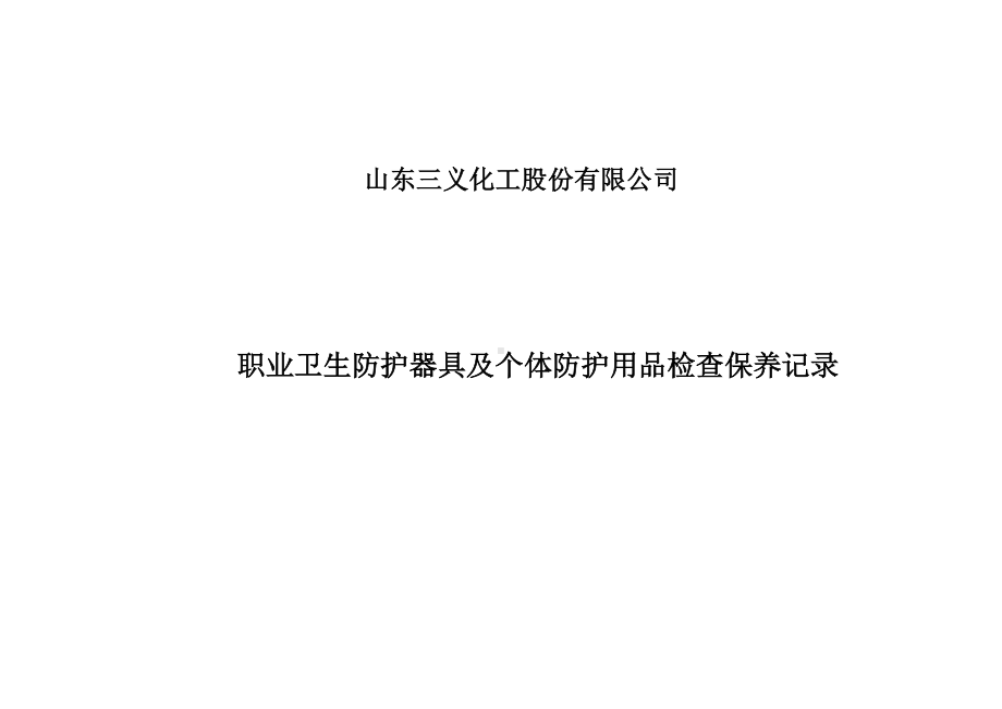 职业卫生器具及个人防护用品检查维护保养记录.doc_第3页