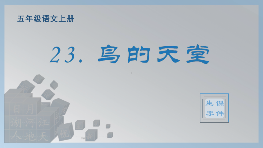 23.鸟的天堂 生字ppt课件-（部编）统编版五年级上册《语文》.pptx_第1页