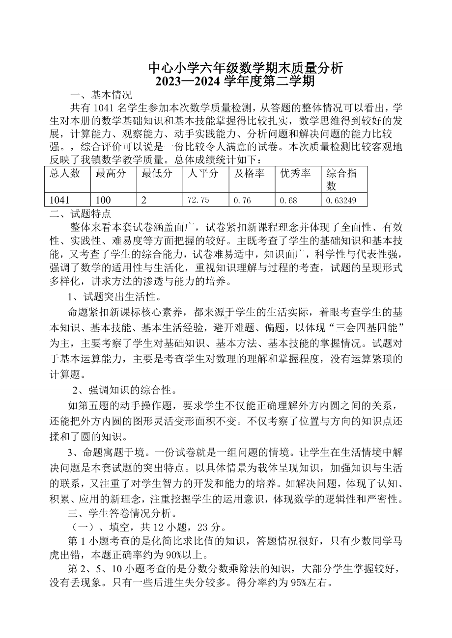 六年级下学期期末考试数学质量分析.doc_第1页