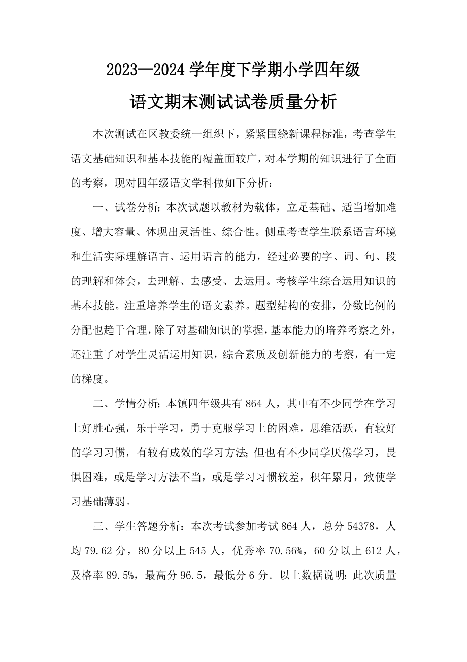 2024年春期末测试四年级语文试卷质量分析.docx_第1页