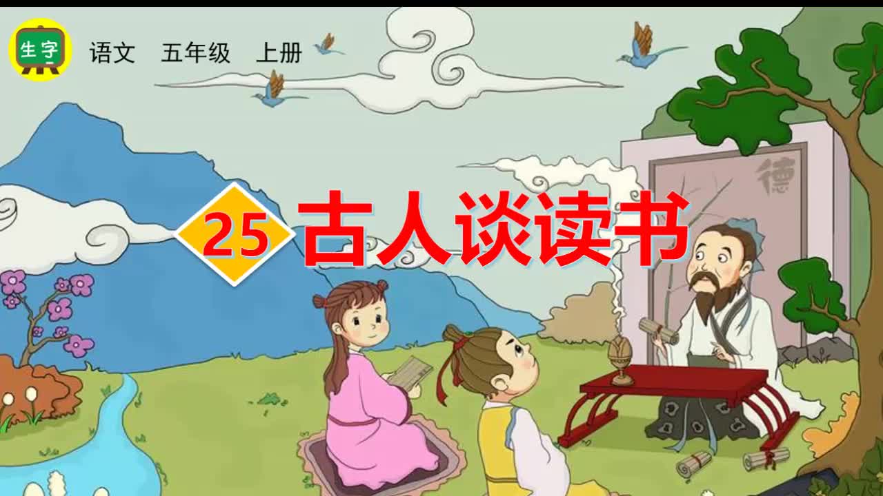 25古人谈读书 生字视频-（部编）统编版五年级上册《语文》.mp4