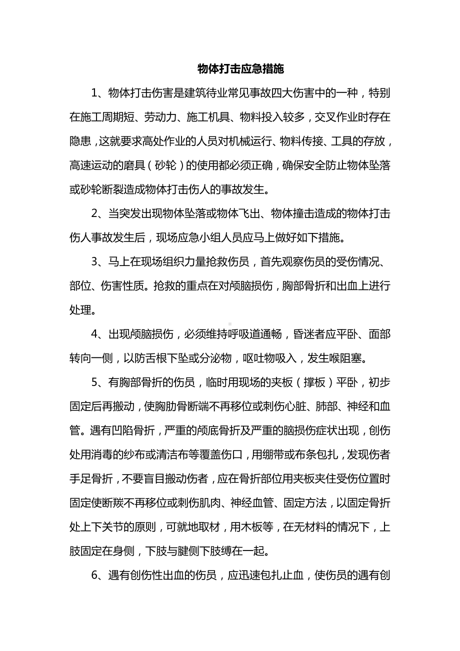 物体打击应急措施.docx_第1页