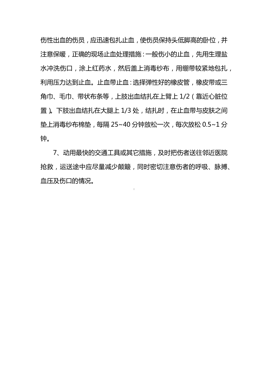 物体打击应急措施.docx_第2页