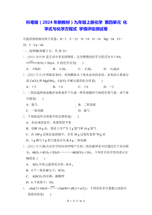 科粤版（2024年新教材）九年级上册化学 第四单元 化学式与化学方程式 学情评估测试卷（含答案）.docx