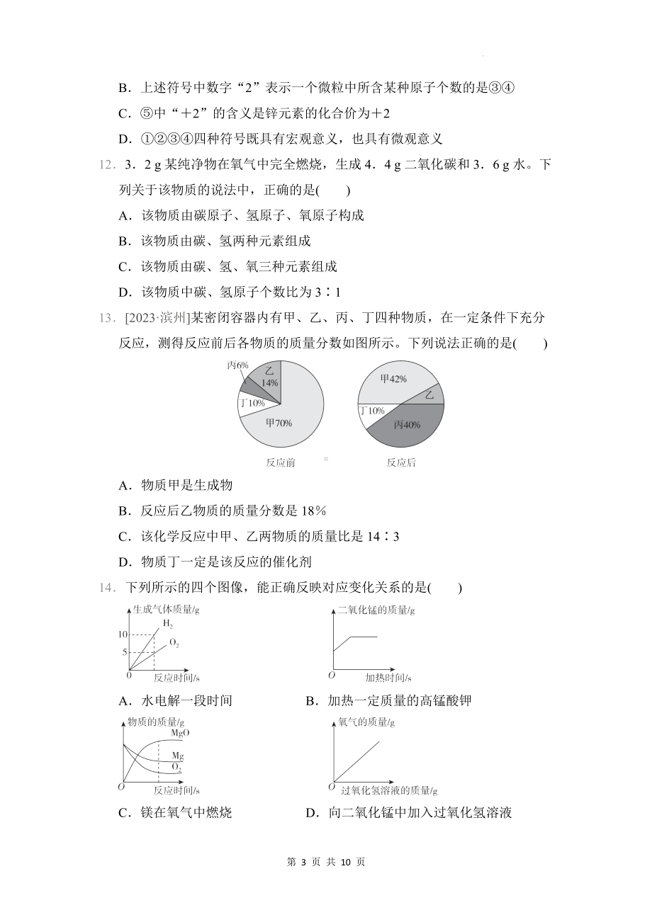 科粤版（2024年新教材）九年级上册化学 第四单元 化学式与化学方程式 学情评估测试卷（含答案）.docx_第3页