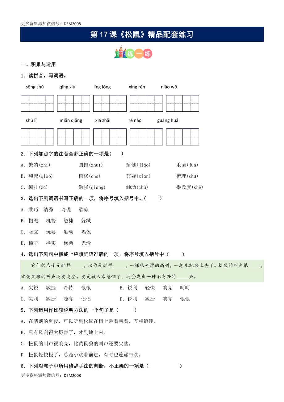 第17课《松鼠》配套练习（基础+阅读）-（部编）统编版五年级上册《语文》.docx_第1页